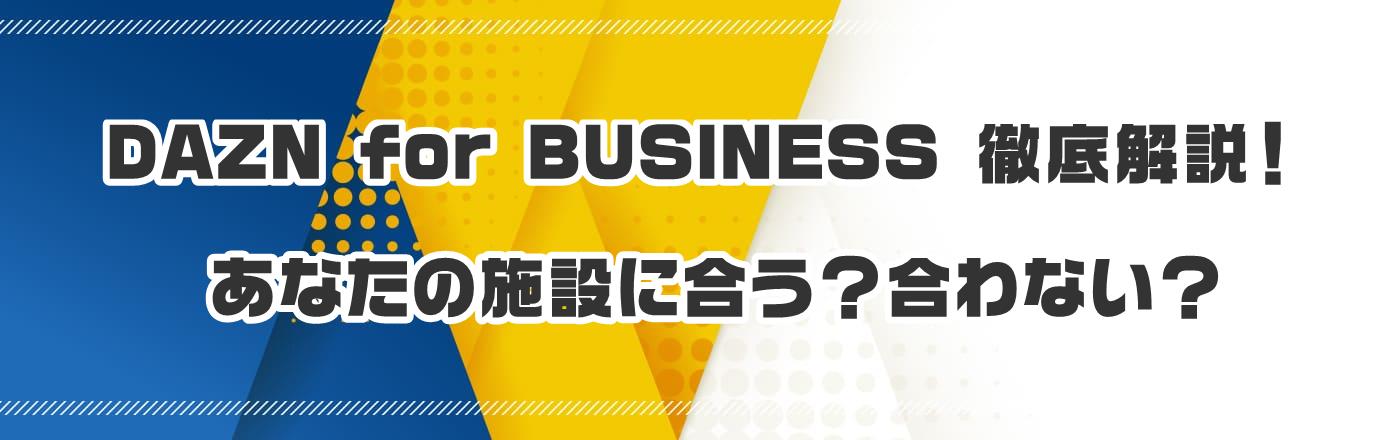 DAZN for BUSINESS 徹底解説!あなたの施設に合う?合わない?